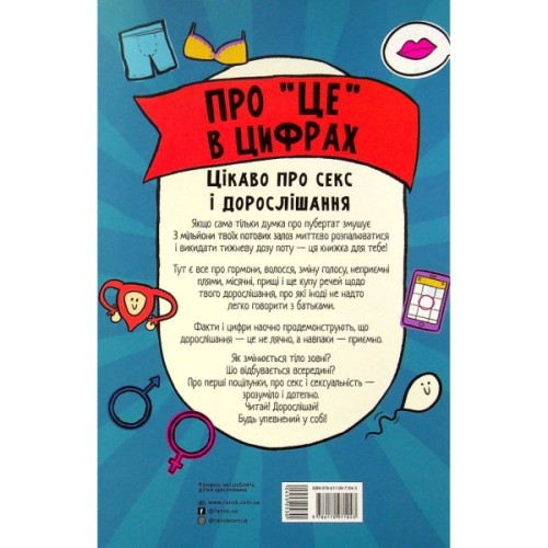 Книга Про це в цифрах. Цікаво про секс і дорослішання - Ліз Флейвел Ранок (9786170971043)