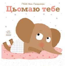 Книга Цьомаю тебе - Гвідо Ван Генехтен Ранок (9786170980892)