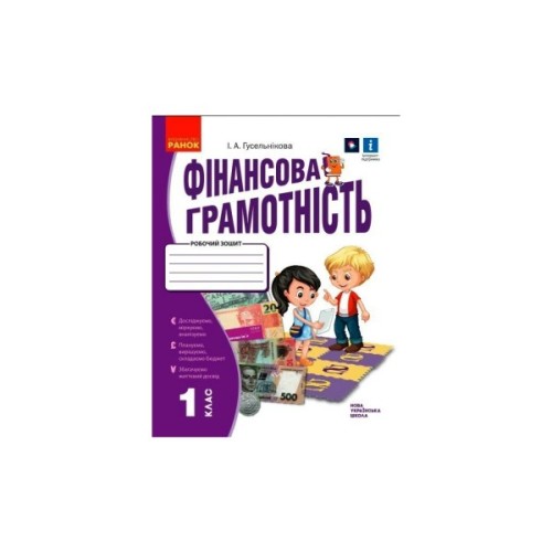 Робочий зошит НУШ Фінансова грамотність. 1 клас - І.А. Гусельнікова Ранок (9786170976413)