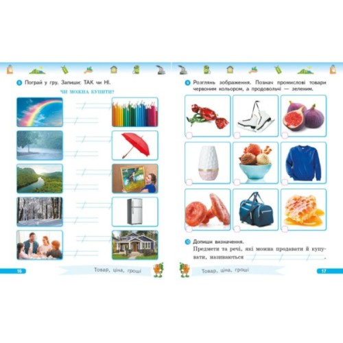 Робочий зошит НУШ Фінансова грамотність. 1 клас - І.А. Гусельнікова Ранок (9786170976413)