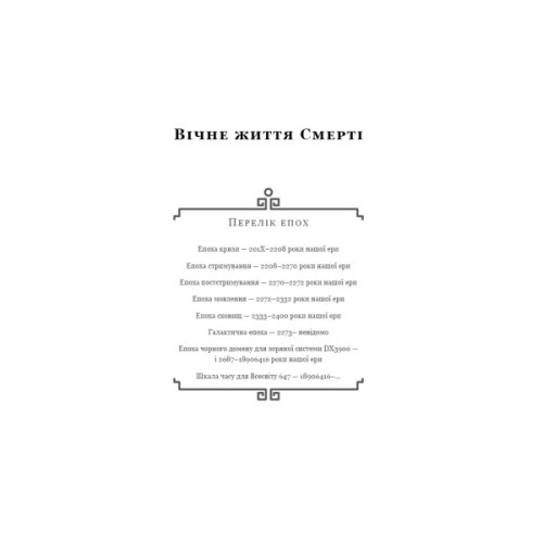 Книга Пам'ять про минуле Землі. Трилогія. Книга 3: Вічне життя Смерті - Лю Цисінь BookChef (9786175482599)
