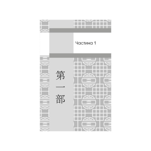 Книга Пам'ять про минуле Землі. Трилогія. Книга 3: Вічне життя Смерті - Лю Цисінь BookChef (9786175482599)