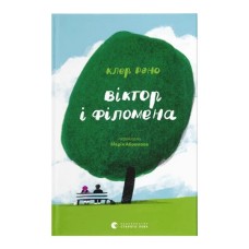 Книга Віктор і Філомена - Клер Рено Видавництво Старого Лева (9789664483848)