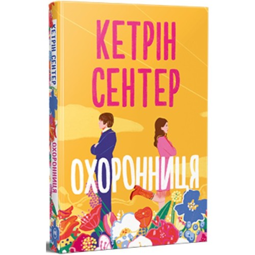 Книга Охоронниця - Кетрін Сентер Видавництво РМ (9786178512521)