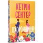 Книга Охоронниця - Кетрін Сентер Видавництво РМ (9786178512521)