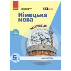 Підручник Німецька мова. 1-й рік навчання. 5 клас. З аудіосупроводом - С.І. Сотникова, Г.В. Гоголєва Ранок (9786170979223)