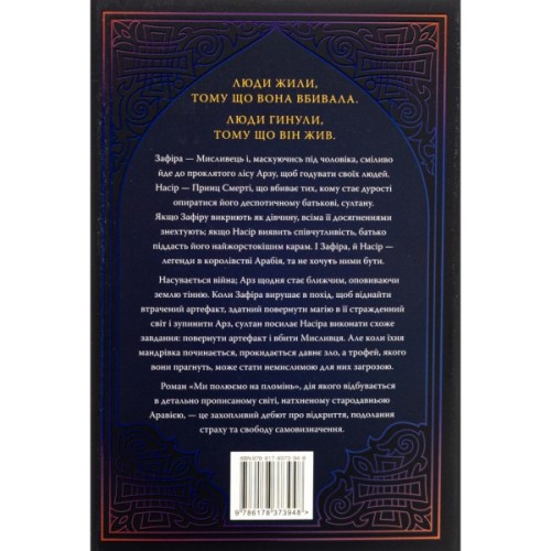 Книга Ми полюємо на пломінь. Піски Арабії. Книга 1 - Гафса Файзал Видавництво РМ (9786178373948)