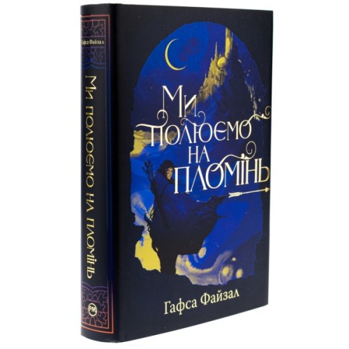 Книга Ми полюємо на пломінь. Піски Арабії. Книга 1 - Гафса Файзал Видавництво РМ (9786178373948)
