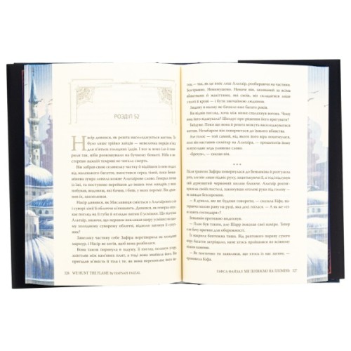 Книга Ми полюємо на пломінь. Піски Арабії. Книга 1 - Гафса Файзал Видавництво РМ (9786178373948)