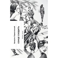 Книга Сонце сходить - Валер'ян Підмогильний Ще одну сторінку (9786175222652)