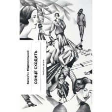 Книга Сонце сходить - Валер'ян Підмогильний Ще одну сторінку (9786175222652)