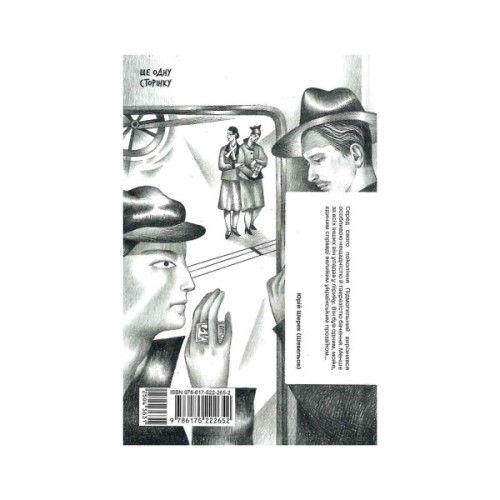 Книга Сонце сходить - Валер'ян Підмогильний Ще одну сторінку (9786175222652)