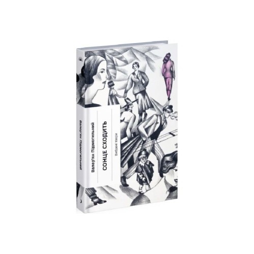 Книга Сонце сходить - Валер'ян Підмогильний Ще одну сторінку (9786175222652)