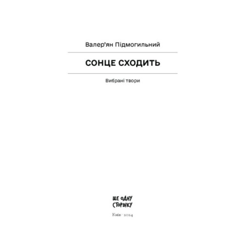 Книга Сонце сходить - Валер'ян Підмогильний Ще одну сторінку (9786175222652)