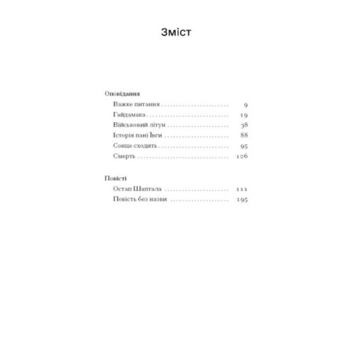 Книга Сонце сходить - Валер'ян Підмогильний Ще одну сторінку (9786175222652)