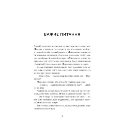 Книга Сонце сходить - Валер'ян Підмогильний Ще одну сторінку (9786175222652)
