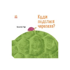 Книга Куди поділася черепаха - Наталія Чуб Ранок (9786170942937)