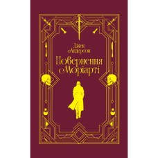 Книга Повернення Моріарті. Шерлок Голмс мертвий, але його заклятий ворог - ні - Джек Андерсон Yakaboo Publishing (9786178225599)