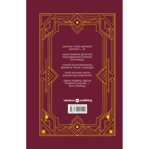 Книга Повернення Моріарті. Шерлок Голмс мертвий, але його заклятий ворог - ні - Джек Андерсон Yakaboo Publishing (9786178225599)