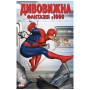 Комікс Дивовижна фантазія 1000 - Джонатан Гікман, Курт Б'юсік, Ден Слотт Varvar Publishing (9786170995193)
