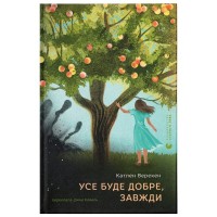 Книга Усе буде добре, завжди - Катлен Верекен Видавництво Старого Лева (9789664483190)