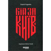 Книга Бій за Київ - Сергій Руденко Фабула (9786175221389)