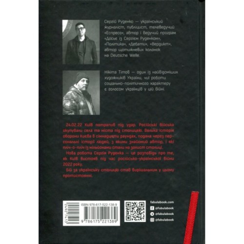 Книга Бій за Київ - Сергій Руденко Фабула (9786175221389)