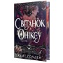 Книга Світанок Оніксу. Трилогія "Священні Камені". Книга 1 - Кейт Ґолден Видавництво РМ (9786178603229)