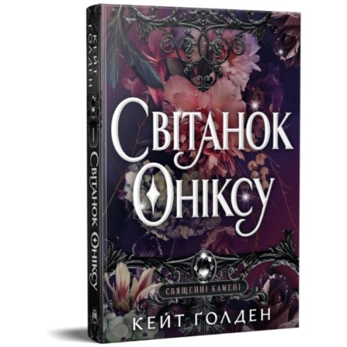 Книга Світанок Оніксу. Трилогія "Священні Камені". Книга 1 - Кейт Ґолден Видавництво РМ (9786178603229)