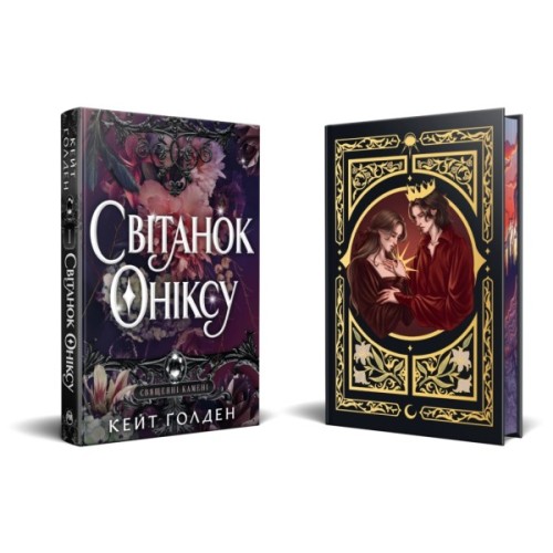 Книга Світанок Оніксу. Трилогія "Священні Камені". Книга 1 - Кейт Ґолден Видавництво РМ (9786178603229)