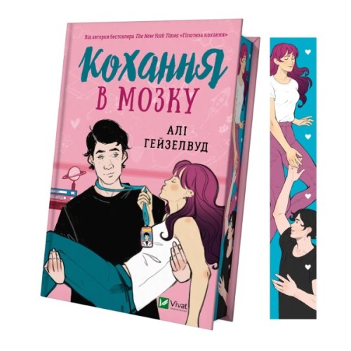 Книга Кохання в мозку (із кольоровим зрізом) - Алі Гейзелвуд Vivat (9786171705609)