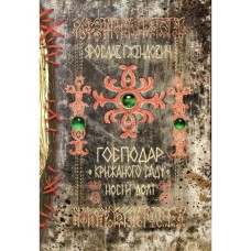 Книга Господар крижаного саду. Книга 3: Носій долі - Ярослав Ґжендович Видавництво РМ (9786178512224)