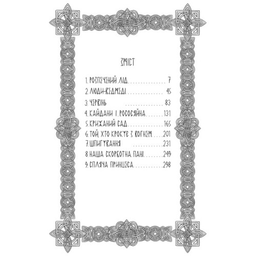 Книга Господар крижаного саду. Книга 3: Носій долі - Ярослав Ґжендович Видавництво РМ (9786178512224)