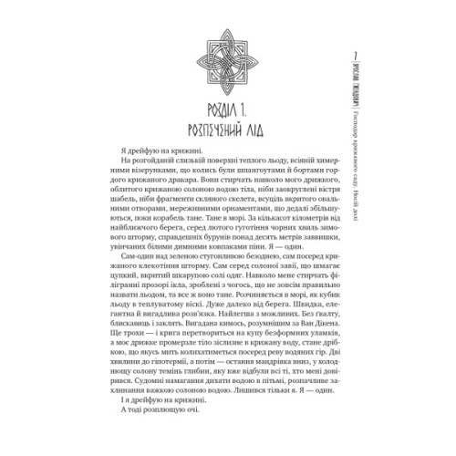 Книга Господар крижаного саду. Книга 3: Носій долі - Ярослав Ґжендович Видавництво РМ (9786178512224)
