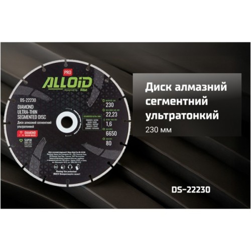Круг відрізний Alloid Pro, алмазний, сегментний, ультратонкий, 230мм (DS-22230)