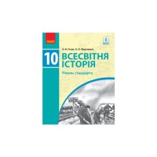 Підручник Всесвітня історя. Рівень стандарту. 10 клас - О.В. Гісем, О.О. Мартинюк Ранок (9786170943415)