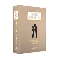 Книга Наречена вітру - Юрій Винничук А-ба-ба-га-ла-ма-га (9786175853009)