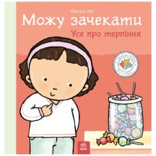Книга Можу зачекати. Усе про терпіння - Пауліна Ауд Ранок (9786170992734)