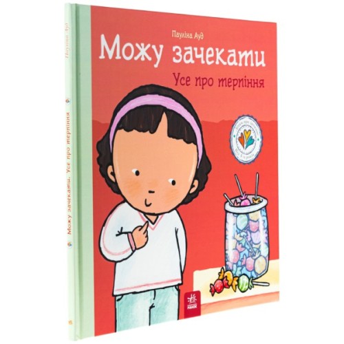 Книга Можу зачекати. Усе про терпіння - Пауліна Ауд Ранок (9786170992734)