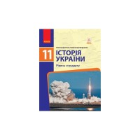 Підручник Історія України. 11 клас. Рівень стандарту. ЗЗСО - О.В. Гісем, О.О. Мартинюк Ранок (9786170952158)