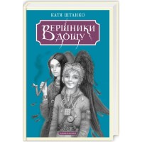 Книга Вершники дощу - Катерина Штанко А-ба-ба-га-ла-ма-га (9786175853887)