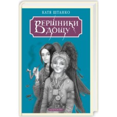 Книга Вершники дощу - Катерина Штанко А-ба-ба-га-ла-ма-га (9786175853887)