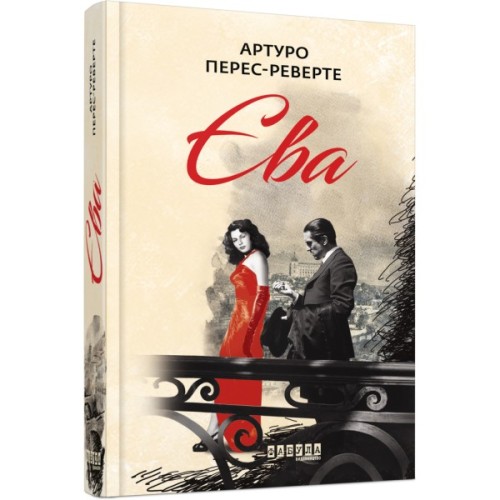 Книга Єва - Артуро Перес-Реверте Фабула (9786170958297)