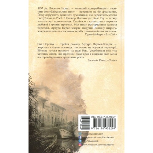 Книга Єва - Артуро Перес-Реверте Фабула (9786170958297)