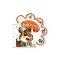 Книга Все про цуценятко - Ірина Сонечко Ранок (9789667508517)