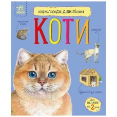 Книга Енциклопедія дошкільника. Коти - Юлія Каспарова Ранок (9786170992741)