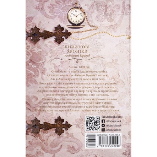 Книга Книжкові хроніки Анімант Крамб - Лінь Ріна Фабула (9786175222058)