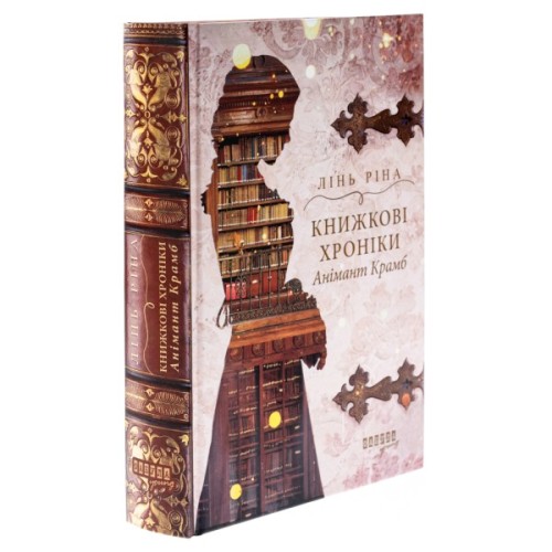 Книга Книжкові хроніки Анімант Крамб - Лінь Ріна Фабула (9786175222058)