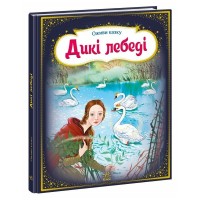 Книга Оживи казку. Дикі лебеді - Г.К. Андерсен Ранок (9789667486136)