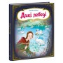 Книга Оживи казку. Дикі лебеді - Г.К. Андерсен Ранок (9789667486136)
